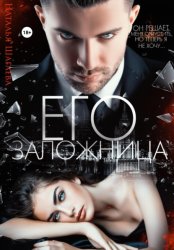 Скачать Его заложница бесплатно