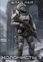 Скачать Колонисты 3 бесплатно