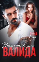 Скачать Наследник для Валида бесплатно