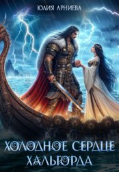 Скачать Холодное сердце Хальгорда бесплатно