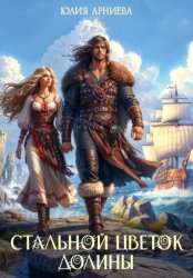 Скачать Стальной цветок долины бесплатно