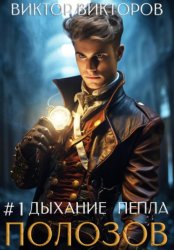 Скачать Полозов. Дыхание пепла. Том 1 бесплатно