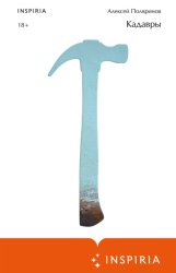 Скачать Кадавры бесплатно