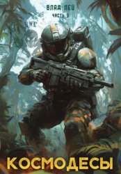 Скачать Космодесы 3 бесплатно