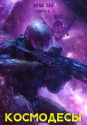 Скачать Космодесы 5 бесплатно