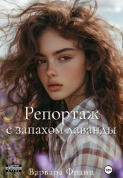 Скачать Репортаж с запахом лаванды бесплатно