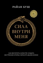 Скачать Сила внутри меня. Как воспитать характер, создать внутренние опоры и бросить вызов жизни бесплатно
