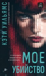 Скачать Мое убийство бесплатно