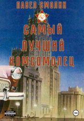 Скачать Самый лучший комсомолец. Том 1 бесплатно
