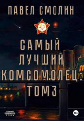 Скачать Самый лучший комсомолец. Том 3 бесплатно