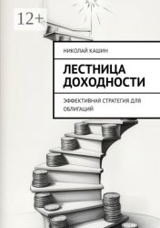 Скачать Лестница доходности. Эффективная стратегия для облигаций бесплатно