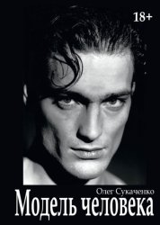 Скачать Модель человека бесплатно