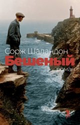 Скачать Бешеный бесплатно