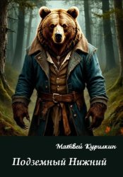 Скачать Подземный Нижний бесплатно