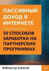 Скачать Пассивный доход в интернете. 50 способов заработка на партнерских программах бесплатно