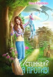 Скачать Истинная? Я против! бесплатно