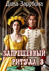 Скачать Запрещенный ритуал – 3 бесплатно