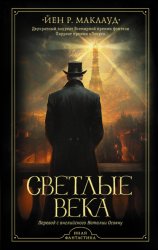 Скачать Светлые века бесплатно