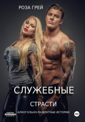 Скачать Служебные страсти бесплатно