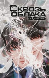 Скачать Сквозь облака. Том 1 бесплатно