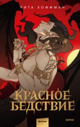 Скачать Красное бедствие бесплатно