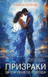 Скачать Призраки затонувшего города бесплатно