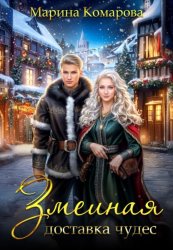 Скачать Змеиная доставка чудес бесплатно