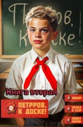 Скачать Петров, к доске! Книга вторая бесплатно