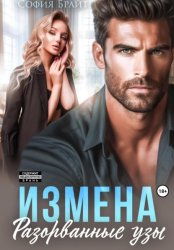 Скачать Измена. Разорванные узы бесплатно