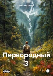Скачать Первородный 3 бесплатно