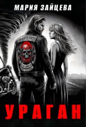 Скачать Ураган бесплатно