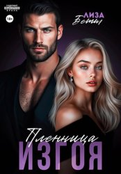 Скачать Пленница изгоя бесплатно