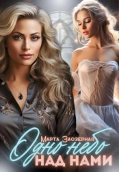 Скачать Одно небо над нами бесплатно