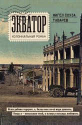 Скачать Экватор. Колониальный роман бесплатно