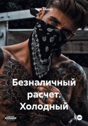 Скачать Безналичный расчет. Холодный бесплатно