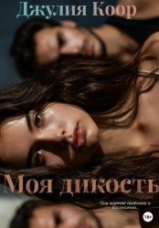 Скачать Моя дикость бесплатно