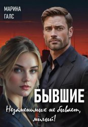 Скачать Бывшие. Незаменимых не бывает, милый! бесплатно