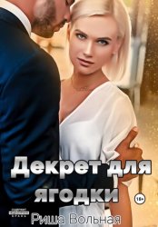 Скачать Декрет для Ягодки бесплатно