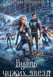 Скачать Вуаль чужих звезд бесплатно