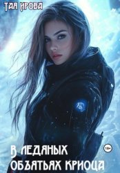 Скачать В ледяных объятьях криосца бесплатно