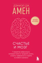 Скачать Счастье и мозг. Семь секретов нейронауки, которые помогут продлить жизнь, снизить тревожность и выйти из любого кризиса бесплатно