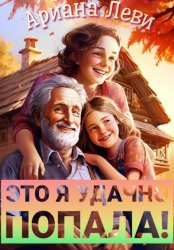 Скачать Это я удачно попала! бесплатно