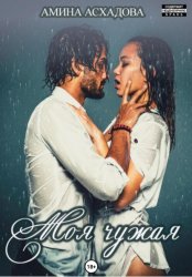 Скачать Моя чужая бесплатно