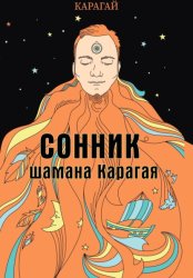 Скачать Сонник шамана Карагая бесплатно