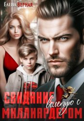 Скачать Свидание вслепую с миллиардером бесплатно