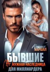 Скачать Бывшие. (Не)нужная наследница для миллиардера бесплатно