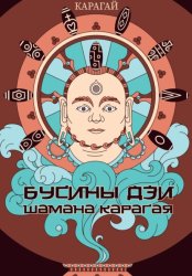 Скачать Бусины дзи шамана Карагая бесплатно