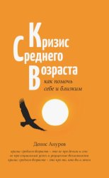 Скачать Кризис среднего возраста. Как помочь себе и близким бесплатно