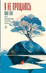 Скачать Я не прощаюсь бесплатно