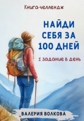 Скачать Найди себя за 100 дней. Книга-челлендж. Одно задание в день бесплатно